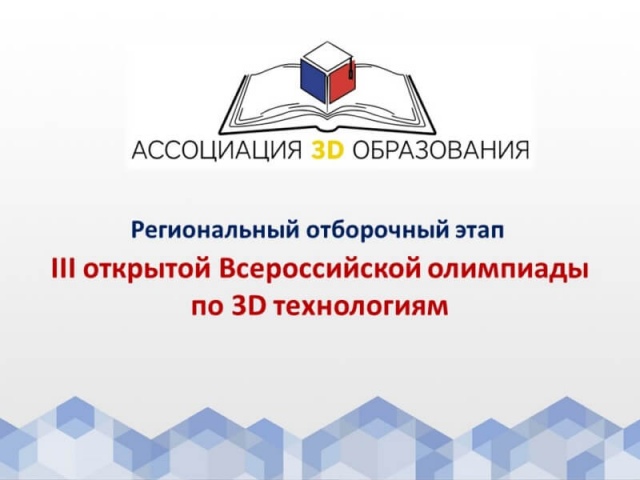 15 и 16 декабря в центре «Лапландия» состоится Региональный отборочный этап третьей открытой Всероссийской Олимпиады по 3D технологиям