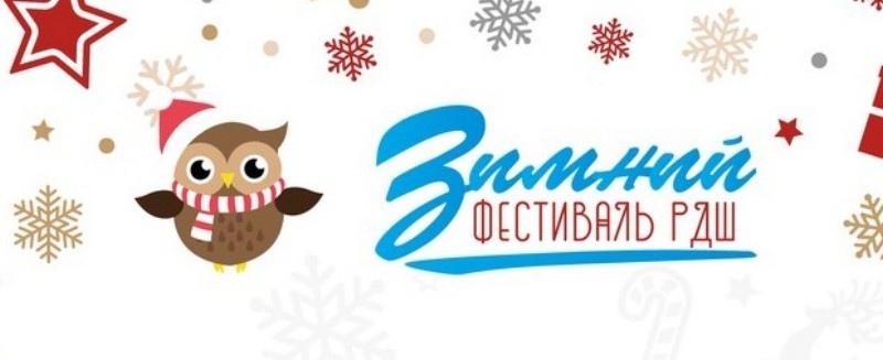 С 14 по 18 декабря в Москве проходит ежегодный зимний фестиваль «Российского движения школьников»