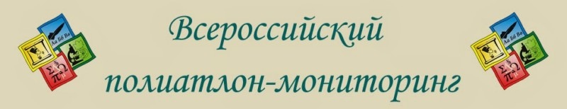 28 февраля будет проводиться Всероссийский полиатлон-мониторинг «Политоринг»