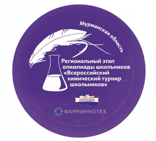 В Мурманске пройдет Региональный этап Всероссийского химического турнира школьников