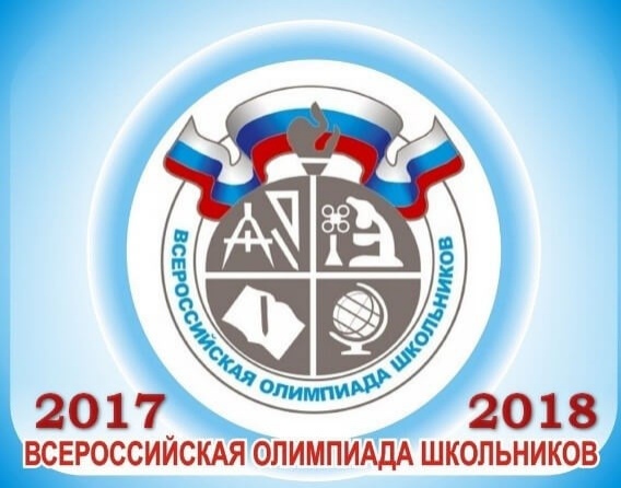 Региональный этап всероссийской олимпиады школьников по общеобразовательным предметам в Мурманской области в 2017/2018 учебном году