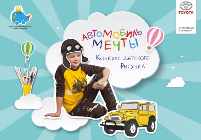 О проведении Всероссийского конкурса детского рисунка Toyota «Автомобиль мечты»