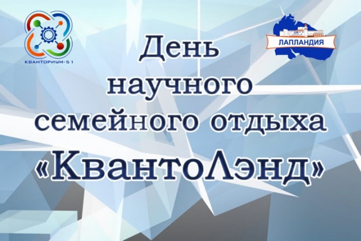 День научного семейного отдыха «КвантоЛэнд»