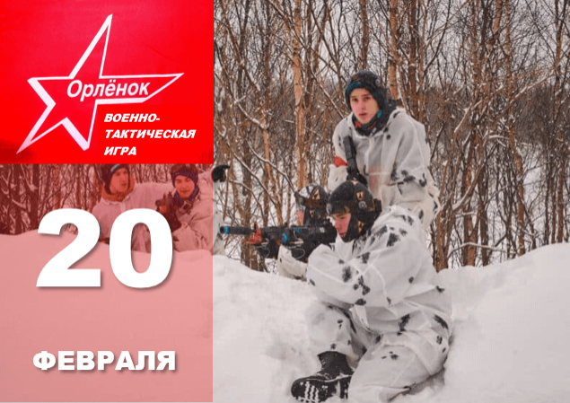 20 февраля в центре «Лапландия» состоится областная военно-тактическая игра «Орленок»