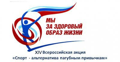 В Мурманской области состоится Всероссийская акция «Спорт - альтернатива пагубным привычкам»