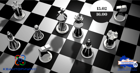 В рамках Всероссийского марафона открытий, 15 февраля в 16.00 состоится открытие «Шахматной гостиной» в детском технопарке «Кванториум-51»