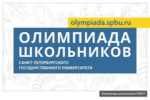 4 и 5 марта состоится заключительный этап олимпиады школьников Санкт-Петербургского государственного университета