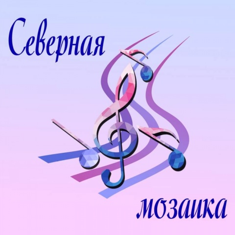 В Мурманской области состоится областной конкурс юных вокалистов «Северная мозаика»