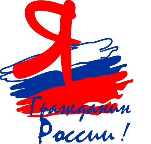 Проведение регионального этапа Всероссийской акции «Я – гражданин России»