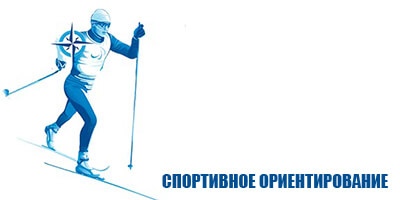 В Мурманской области состоится региональный этап зимней программы всероссийских соревнований среди обучающихся по ориентированию на местности (М 14, Ж 14, М 17, Ж 17)