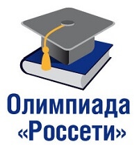 О проведении отборочного этапа Всероссийской Олимпиады школьников «Россети»