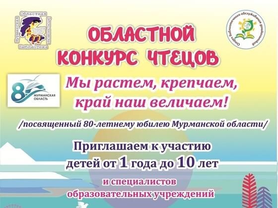 Сегодня в Мурманской областной детско-юношеской библиотеке стартовал VII Областной конкурс чтецов, приуроченный к 80-летнему юбилею Мурманской области