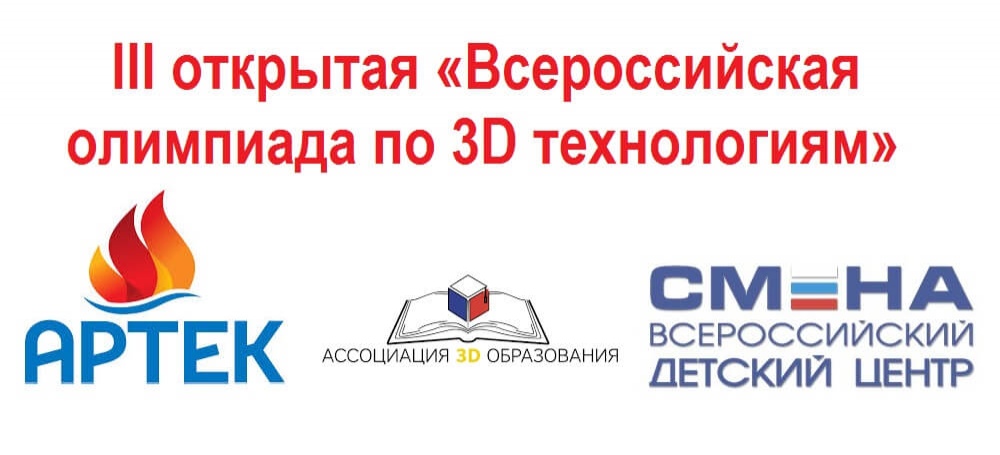 Делегация из Мурманской области представит регион на III «Всероссийской олимпиады по 3D технологиям»