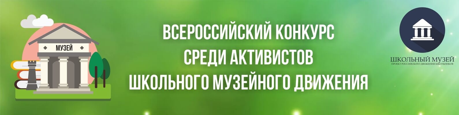 Приглашаем принять участие в региональном этапе Всероссийского конкурса среди активистов школьного музейного движения