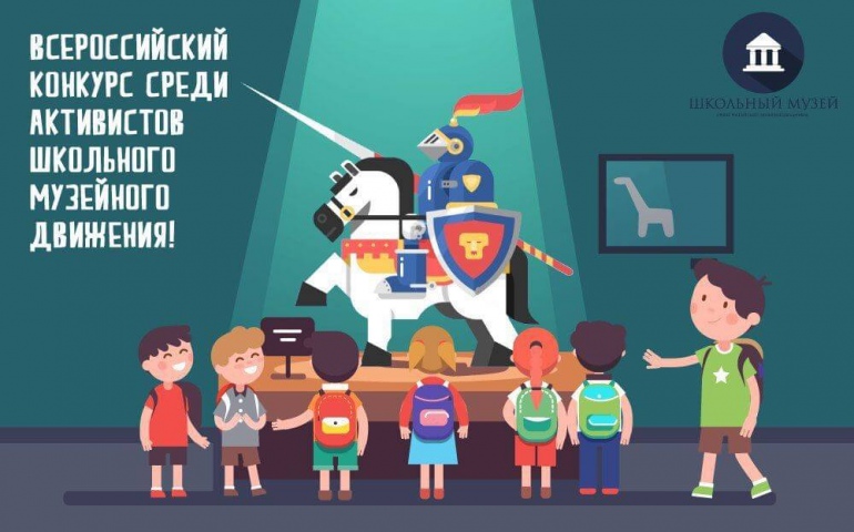 Всероссийский конкурс среди активистов школьного музейного движения