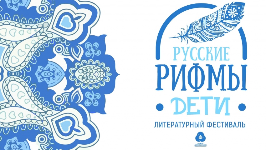 Литературный патриотический фестиваль «Русские рифмы. Дети»