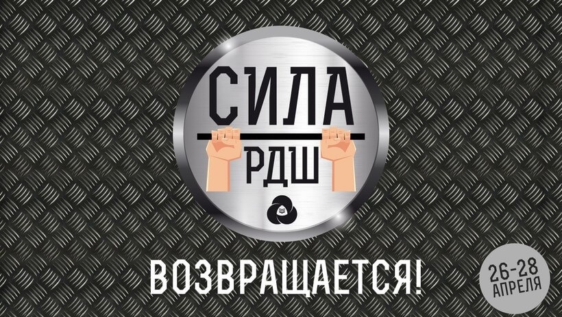 «Сила РДШ» возвращается 26 апреля!