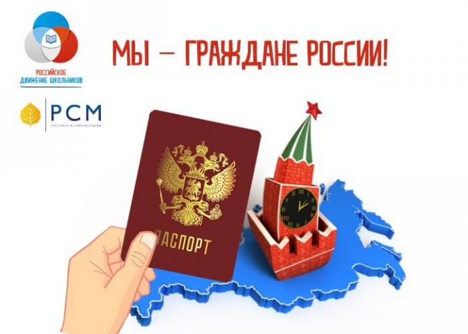 Российское движение школьников объявляет о старте Всероссийского конкурса «Мы – граждане России!»