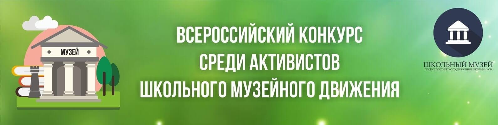 Подведены итоги регионального этапа Всероссийского конкурса среди активистов школьного музейного движения