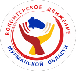 Конкурс добровольческих объединений образовательных организаций Мурманской области