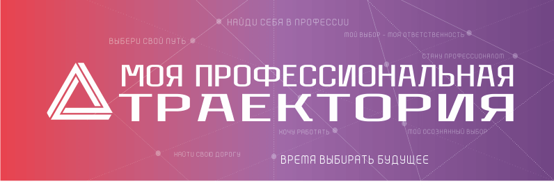 О старте регионального профориентационного проекта «Моя профессиональная траектория»