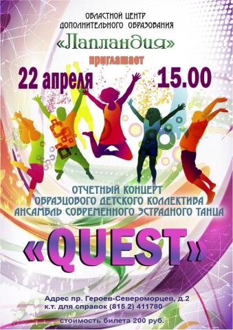 22 апреля в центре «Лапландия» состоится отчетный концерт образцового детского коллектива «Ансамбль современного эстрадного танца «Quest»