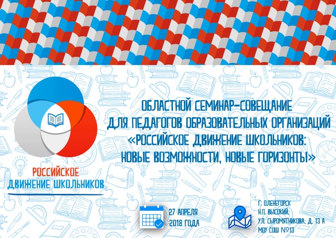 27 апреля в Мурманской области состоится областной семинар-совещание для педагогов образовательных организаций «Российское движение школьников: новые возможности, новые горизонты»