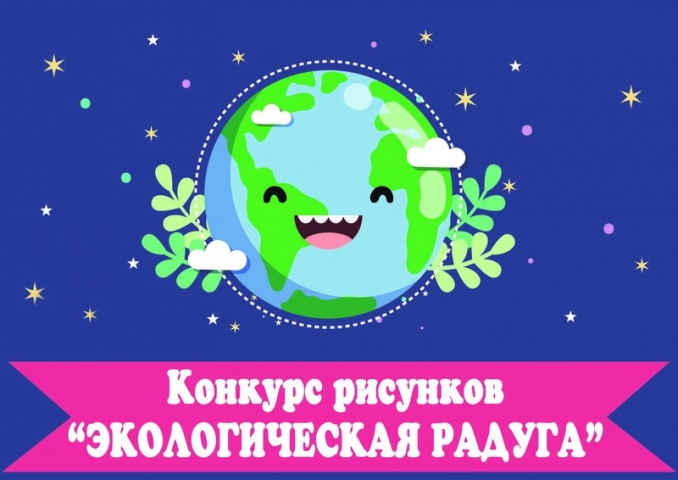 Подведены итоги областного конкурса детского экологического рисунка «Экологическая радуга»