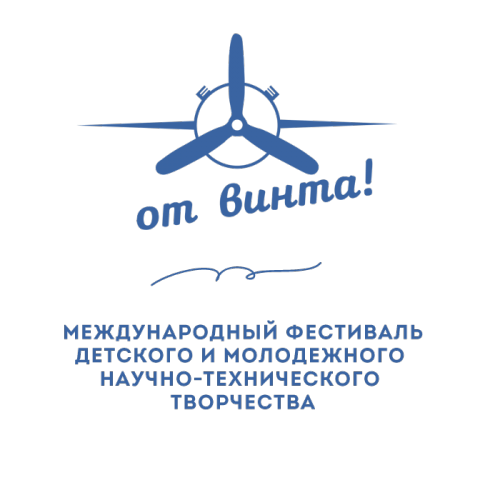 Приглашаем к участию в Международном фестивале детского и молодежного научно-технического творчества «От винта!»