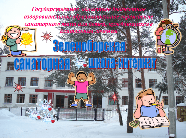 30 апреля в Зеленоборской санаторной школе-интернат открывается оздоровительная смена