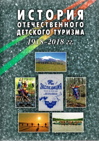 Новая книга «История отечественного детского туризма. 1918-2018 гг.»