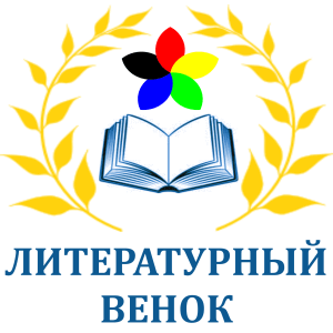 О региональном конкурсе «Литературный венок России»