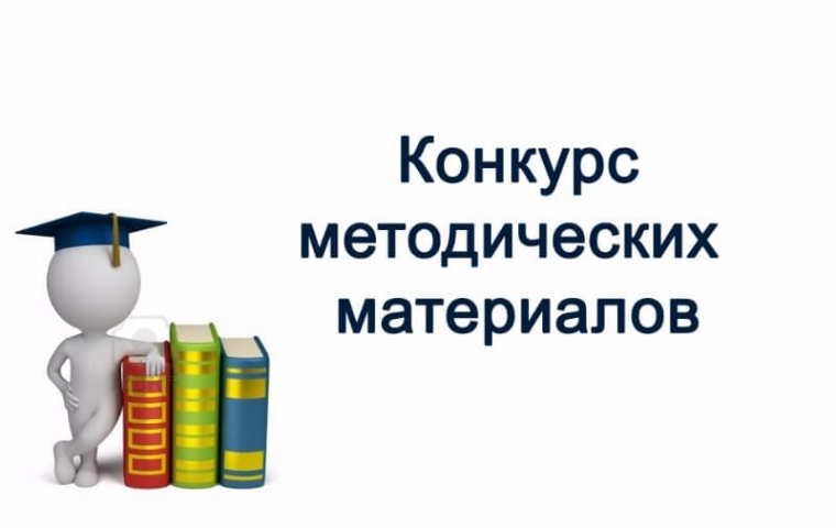 С 4 мая по 25 сентября в Мурманской области проводится областной конкурс методических материалов на лучшую организацию профилактической работы среди образовательных организаций