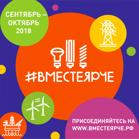 Дан старт подготовки к Всероссийскому фестивалю энергосбережения #ВместеЯрче в Мурманской области