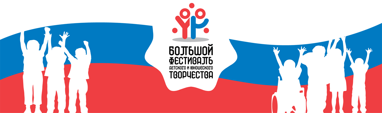 Стартовал федеральный этап Большого Всероссийского фестиваля детского и юношеского творчества