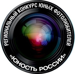 Приглашаем северян к участию в региональном этапе Всероссийского конкурса юных фотолюбителей «Юность России»