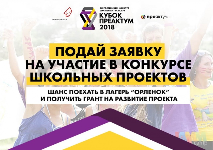 Приглашаем юных северян к участию во Всероссийском проектном конкурсе социально-технологического предпринимательства для школьников «Кубок Преактум»