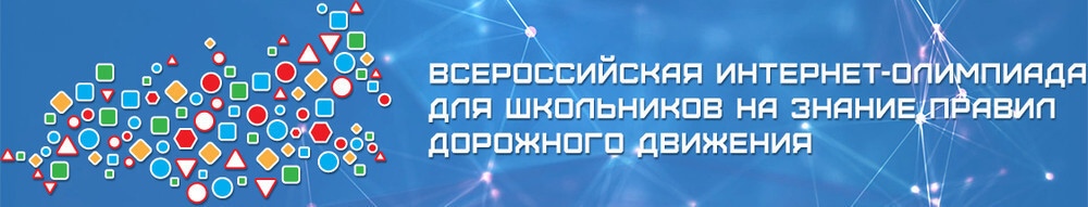 Школьники смогут проверить свои знания дорожного движения на Всероссийской интернет-олимпиаде