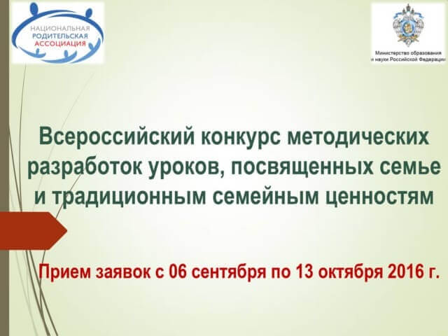 Всероссийский конкурс методических разработок уроков, посвященных семье и традиционным семейным ценностям