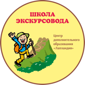 В ноябре пройдет первая сессия областной очно-заочной школы экскурсовода центра «Лапландия»