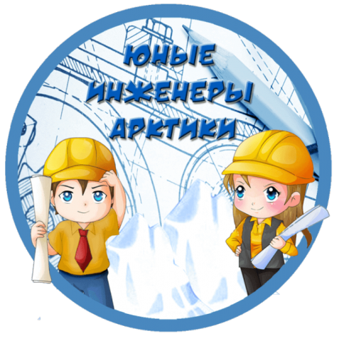 Программа открытия областного фестиваля «Юные инженеры Арктики»