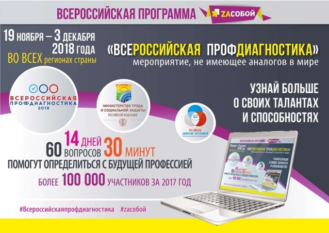 Открыта регистрация на Всероссийскую профдиагностику-2018