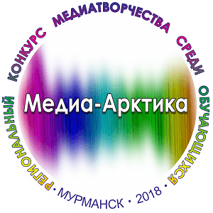 В Мурманской области проходит детский конкурс медиатворчества «Медиа-Арктика»