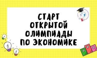 Приглашаем школьников к участию в открытой олимпиаде по экономике