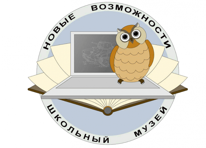 Подведены итоги регионального этапа Всероссийского конкурса «Лучший школьный краеведческий музей»