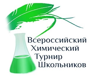Приглашаем принять участие в XV Всероссийском химическом турнире школьников