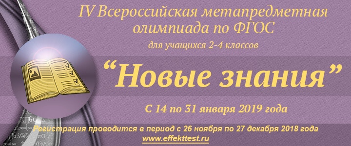 Стартует регистрация участников IV Всероссийской метапредметной олимпиады по ФГОС «Новые знания»