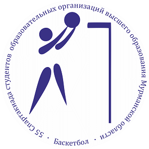 Приглашаем к участию в соревнованиях по баскетболу в рамках программы 55 Спартакиады студентов образовательных организаций высшего образования Мурманской области
