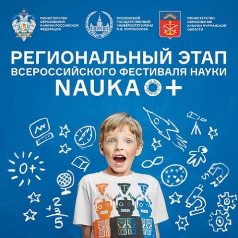 Фестиваль «NAUKA 0+» стартует в столице Кольского Заполярья