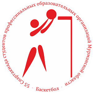 В Мурманской области пройдут соревнования по баскетболу среди мужских команд 55 Спартакиады студентов профессиональных образовательных организаций Мурманской области (2 группа)